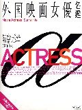 外国映画女優名鑑