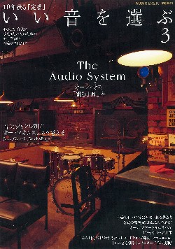 10年後も「定番」 いい音を選ぶ 3