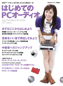 はじめてのPCオーディオ