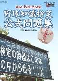 野球知識検定公式問題集4級・5級・6級編