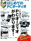 決定版！　はじめてのPCオーディオ