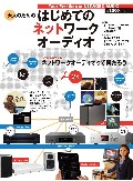 はじめてのネットワークオーディオ