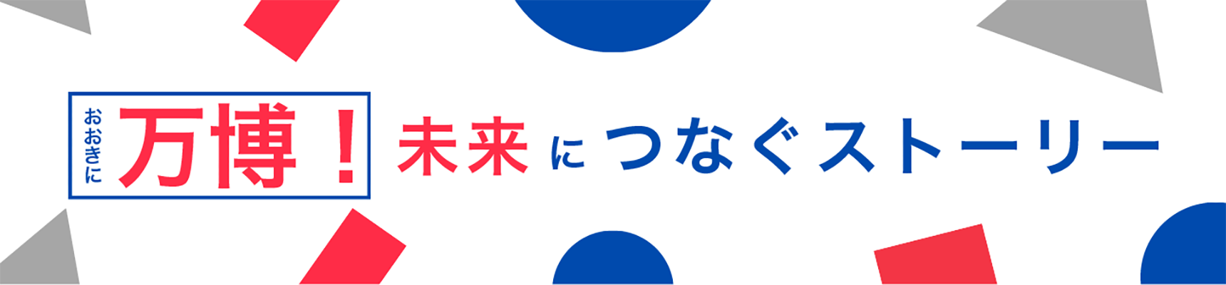 おおきに万博、未来へつなぐストーリー