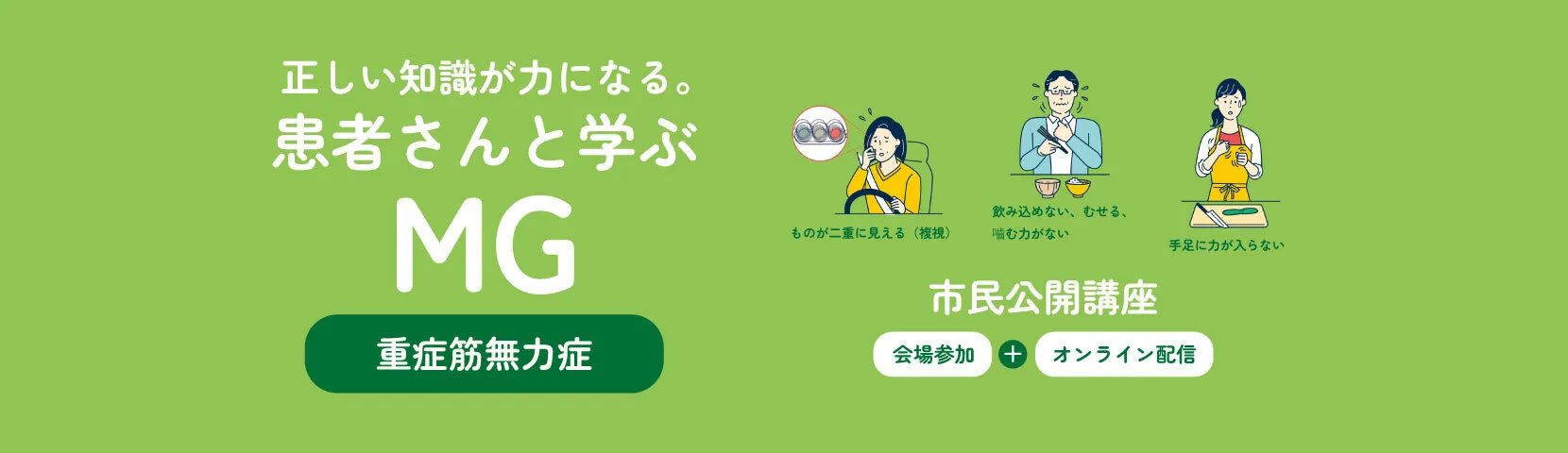 正しい知識が力になる。患者さんと学ぶ MG 重症筋無力症