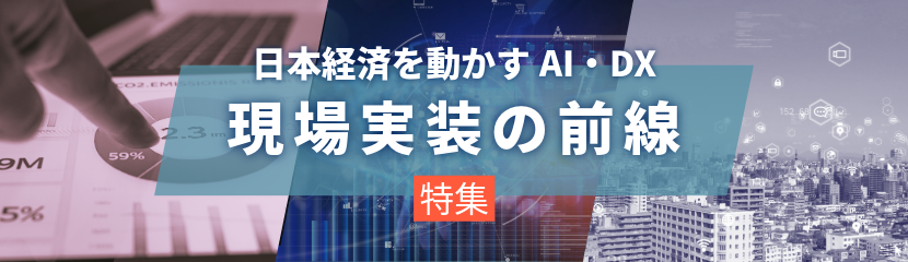 特集：日本経済を動かすAIとDX