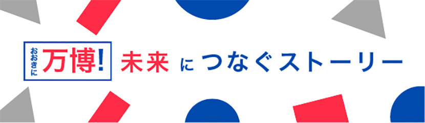 いざ万博！セカイの今を知るならココから
