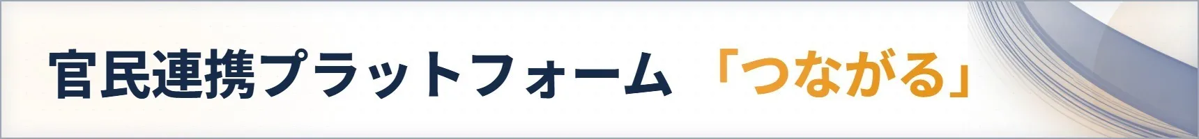 官民連携プラットフォーム「つながる」